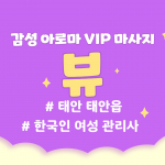 태안 태안읍 뷰 아로마 마사지 - 마캉스