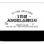 오산 수청동 오산대역 1인샵 Angel스웨디시 스웨디시 마사지 - 마캉스