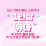 천안 성정동 1인샵 유나 스웨디시 마사지 - 마캉스