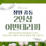 창원 중동 2인샵 어반테라피 스웨디시 마사지 – 마캉스