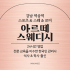 강남 역삼동 역삼역 아르떼스웨디시 스웨디시 마사지 - 마캉스