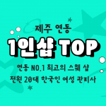 제주 연동 1인샵 TOP 스웨디시 마사지 - 마캉스