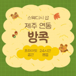 제주 연동 방콕 스웨디시 마사지 – 마캉스