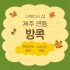 제주 연동 방콕 스웨디시 마사지 – 마캉스