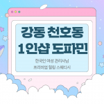 강동 천호동 천호역 1인샵 도파민 스웨디시 마사지 - 마캉스