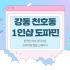 강동 천호동 천호역 1인샵 도파민 스웨디시 마사지 - 마캉스