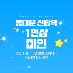 동대문 답십리동 신답역 1인샵 미인 스웨디시 마사지 – 마캉스