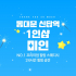 동대문 답십리동 신답역 1인샵 미인 스웨디시 마사지 – 마캉스