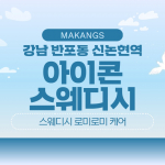 강남 반포동 신논현역 아이콘스웨디시 스웨디시 로미로미 마사지 - 마캉스
