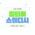 광양 광양읍 일티어스웨디시 스웨디시 마사지 – 마캉스