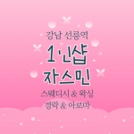 강남 대치동 선릉역 1인샵 자스민 스웨디시 마사지 - 마캉스