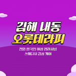 김해 내동 박물관역 오롯테라피 스웨디시 마사지 – 마캉스