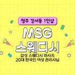 청주 강서동 1인샵 엠에스지스웨디시 스웨디시 마사지 – 마캉스