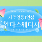 제주 연동 1인샵 환타스웨디시 스웨디시 마사지 왁싱 – 마캉스