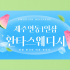 제주 연동 1인샵 환타스웨디시 스웨디시 마사지 왁싱 – 마캉스