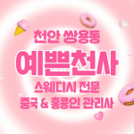 천안 쌍용동 예쁜천사 스웨디시 마사지 - 마캉스