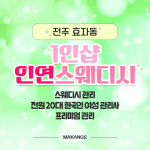 전주 효자동 1인샵 인연스웨디시 스웨디시 마사지 – 마캉스