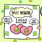 부산 범일동 범일역 1인샵 희주 스웨디시 마사지 - 마캉스