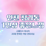 인천 청라동 1인샵 좋은느낌 스웨디시 마사지 – 마캉스