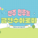 전주 인후동 금전수아로마 아로마 스포츠 마사지 – 마캉스