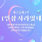 대구 신천동 동대구역 1인샵 사라있네 스웨디시 마사지 – 마캉스