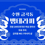 수원 금곡동 뱀테라피 스웨디시 마사지 - 마캉스