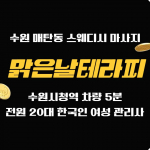 수원 매탄동 수원시청역 맑은날테라피 스웨디시 마사지 - 마캉스