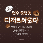 전주 송천동 디저트아로마 호텔식 마사지 - 마캉스