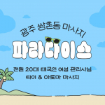 광주 쌍촌동 파라다이스 아로마 타이 마사지 – 마캉스