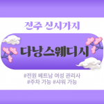 전주 신시가지 다낭스웨디시 스웨디시 마사지 - 마캉스