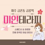 파주 금촌동 미인테라피 스웨디시 마사지 - 마캉스