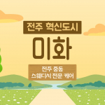 전주 중동 미화 스웨디시 마사지 - 마캉스