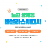 노원 상계동 수락산역 바닐라스웨디시 스웨디시 마사지 - 마캉스