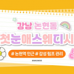 강남 논현동 첫눈애스웨디시 스웨디시 마사지 – 마캉스