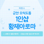 군산 오식도동 1인샵 황제아로마 스웨디시 마사지 – 마캉스