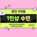 광진 구의동 1인샵 수빈 스웨디시 마사지 – 마캉스