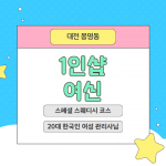 대전 봉명동 1인샵 여신 스웨디시 마사지 – 마캉스