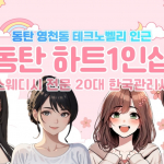 동탄 영천동 1인샵 하트 스웨디시 마사지 – 마캉스