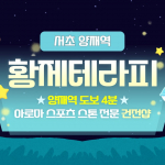 서초 서초동 양재역 황제테라피 아로마 마사지 – 마캉스