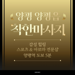 양평 양평읍 양평역 착한마사지 아로마 스포츠 마사지 - 마캉스