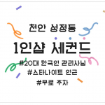 천안 성정동 1인샵 세컨드 스웨디시 마사지 - 마캉스