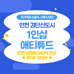 인천 당하동 아라역 1인샵 애티튜드 스웨디시 마사지 – 마캉스