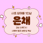 서초 양재동 1인샵 은채 스웨디시 마사지 왁싱 – 마캉스