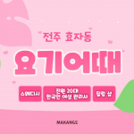 전주 효자동 요기어때 스웨디시 마사지 - 마캉스