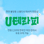 천안 불당동 U테라피 스웨디시 마사지 - 마캉스