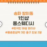 송파 방이동 1인샵 몽스웨디시 스웨디시 마사지 - 마캉스