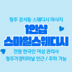 청주 강서동 1인샵 스마일 스웨디시 마사지 - 마캉스