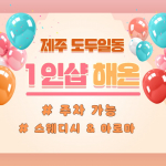 제주 도두일동 1인샵 해온 스웨디시 마사지 - 마캉스