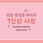 천안 성정동 1인샵 사랑 스웨디시 마사지 - 마캉스