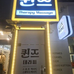 대전 둔산동 퀸즈테라피 스웨디시 마사지 - 마캉스